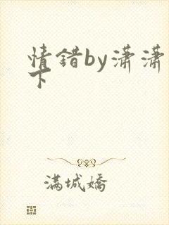 情错by潇潇雨下