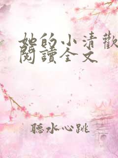 她的小清欢免费阅读全文