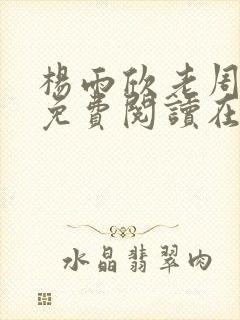 杨雨欣老周小说免费阅读在线