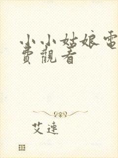 小小姑娘电影免费观看