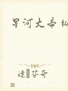星河大帝 纵横