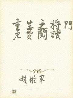 重生之将门毒后免费阅读