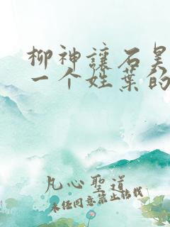 柳神让石昊记住一个姓叶的