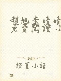 赵旭李晴晴小说免费阅读 小说