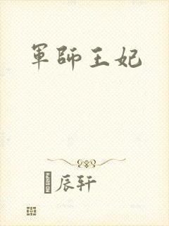 军师王妃