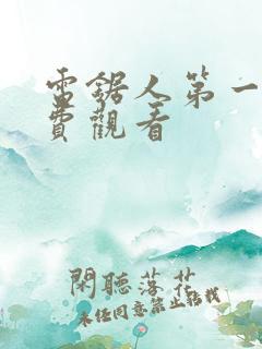 电锯人第一季免费观看