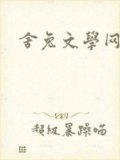 舍兔文学网