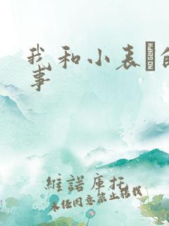 我和小表妺的性事