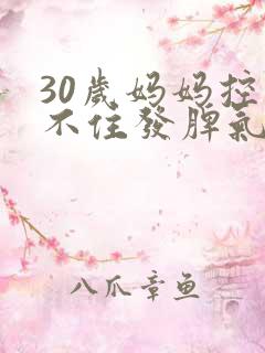 30岁妈妈控制不住发脾气