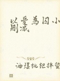 以爱为囚小说无删减