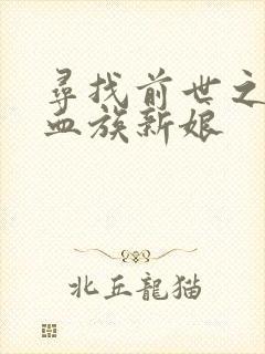 寻找前世之旅之血族新娘