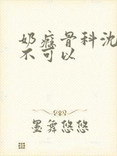 奶瘾骨科沈医生不可以