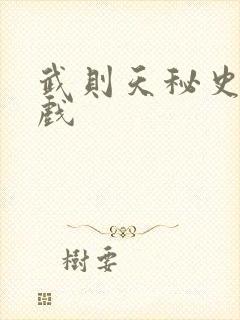 武则天秘史的吻戏