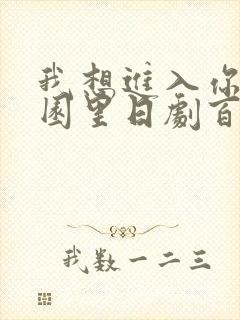 我想进入你的花园里日剧百度云