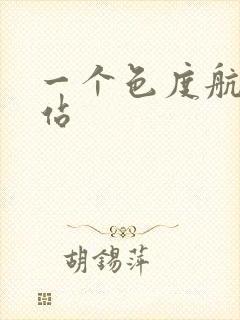 一个色度航导网站