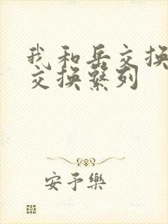 我和岳交换夫妇交换系列