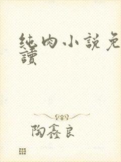 纯肉小说免费阅读