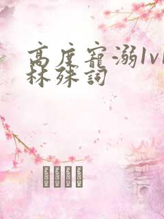 高度宠溺1v1林殊词