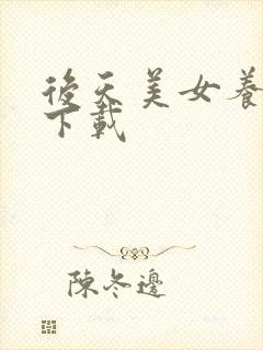 后天美女养成记下载