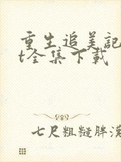 重生追美记txt全集下载