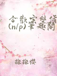 合欢宗双修日常(n/p)笔趣阁