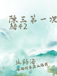 陈三第一次干白结42