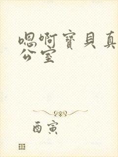 嗯啊宝贝真骚办公室