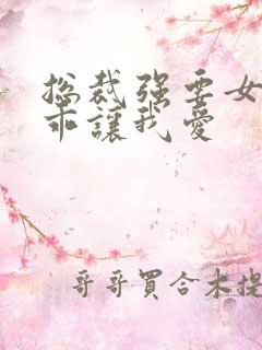 总裁强要女人乖乖让我爱