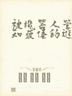 被机器人管家不知疲倦的进入