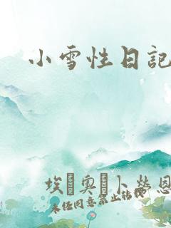 小雪性日记