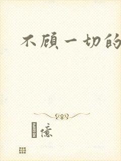 不顾一切的爱你