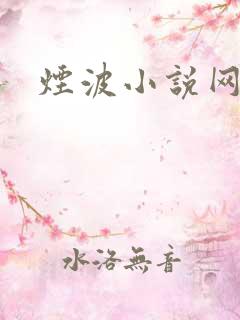烟波小说网