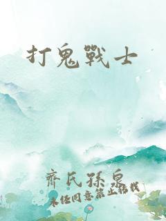 打鬼战士