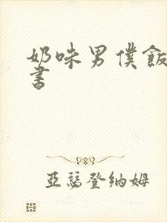 奶味男仆饭团追书