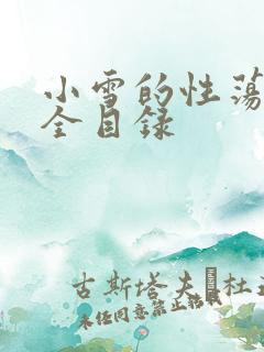 小雪的性荡生活全目录