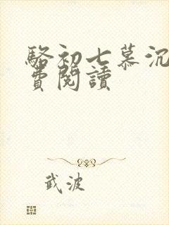 骆初七慕沉远免费阅读