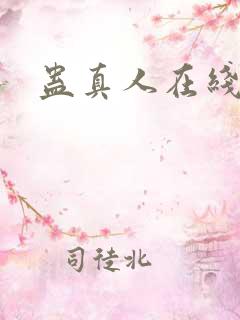 蛊真人在线阅读