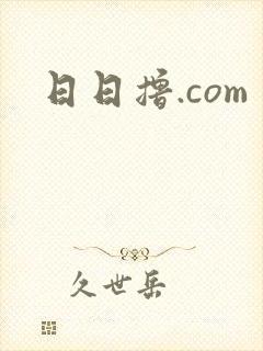 日日撸.com