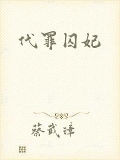 代罪囚妃