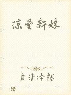 掠爱新娘