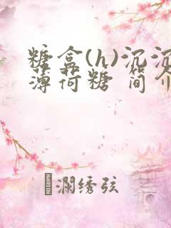 糖盒(h)沉沉薄荷糖 简介