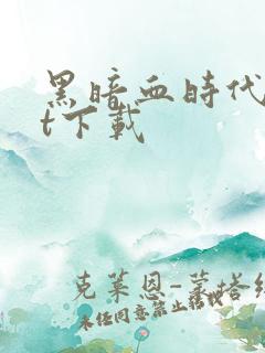 黑暗血时代txt下载