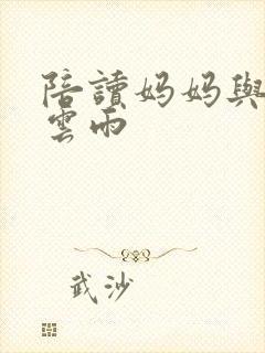 陪读妈妈与儿子云雨