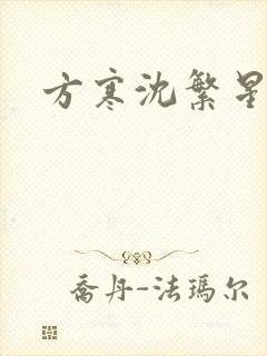 方寒沈繁星小说