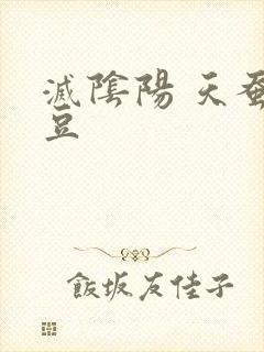 灭阴阳 天蚕土豆