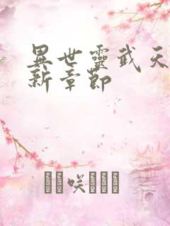 异世灵武天下最新章节