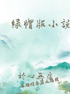 绿帽版小说
