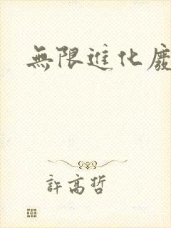 无限进化废品站