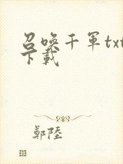 召唤千军txt下载