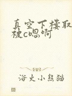 真空下楼取快递被c嗯啊